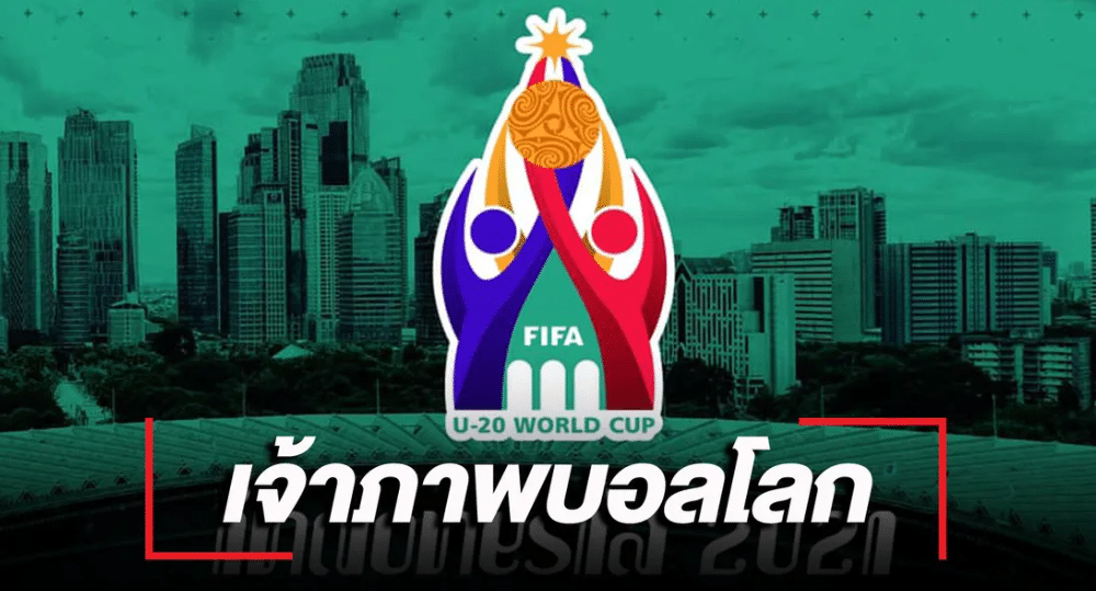 เว็บข่าวบอล ฟีฟ่า ยึดสิทธิ์ อินโดนีเซีย ยกเลิกเจ้าภาพฟุตบอลโลก U20
